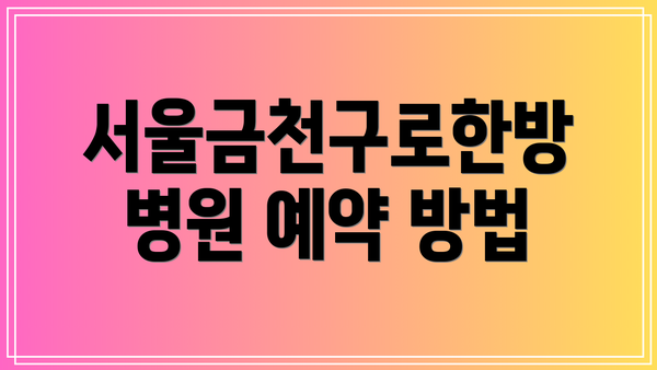 서울금천구로한방병원 예약 방법