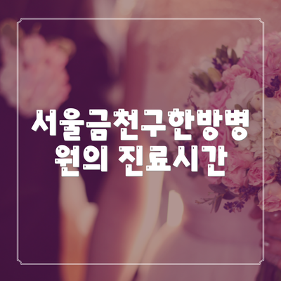 서울금천구한방병원의 진료시간
