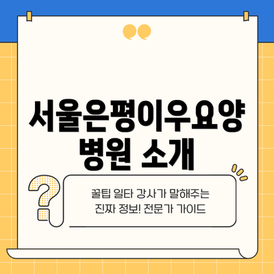 서울은평이우요양병원 소개