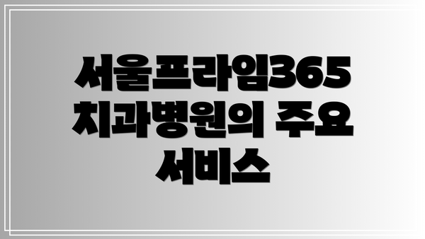 서울프라임365치과병원의 주요 서비스