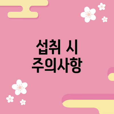 섭취 시 주의사항