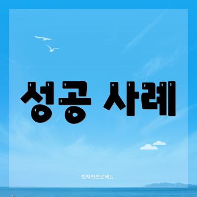 성공 사례