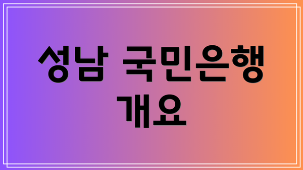 성남 국민은행 개요