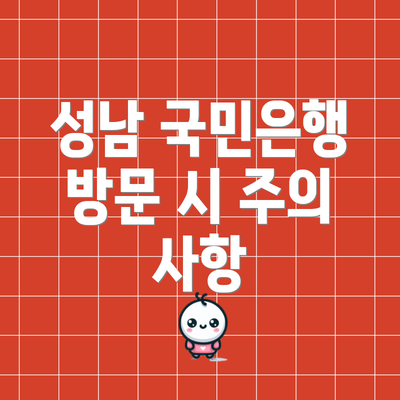 성남 국민은행 방문 시 주의 사항