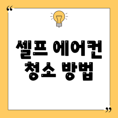 셀프 에어컨 청소 방법