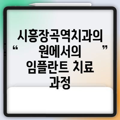 시흥장곡역치과의원에서의 임플란트 치료 과정