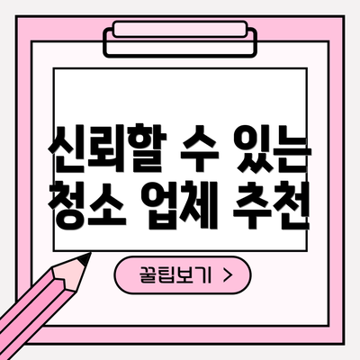 신뢰할 수 있는 청소 업체 추천
