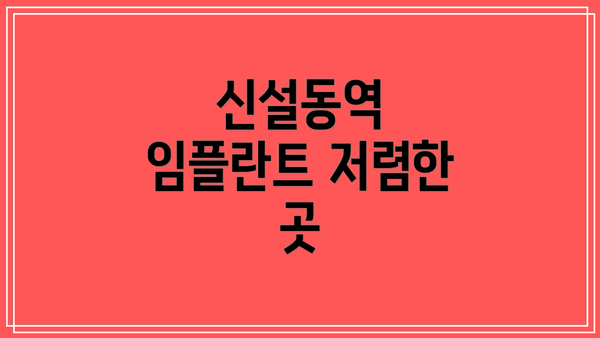 신설동역 임플란트 저렴한 곳
