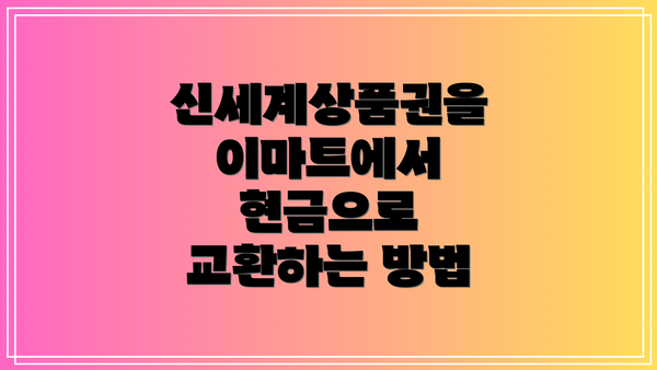 신세계상품권을 이마트에서 현금으로 교환하는 방법