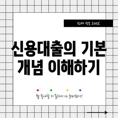 신용대출의 기본 개념 이해하기