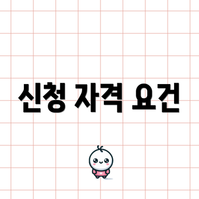 신청 자격 요건