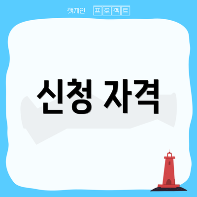 신청 자격