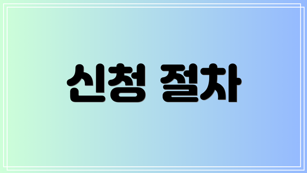 신청 절차
