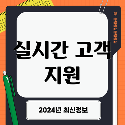 실시간 고객 지원