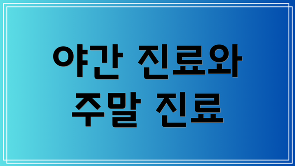 야간 진료와 주말 진료