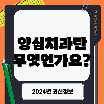 양심치과란 무엇인가요?