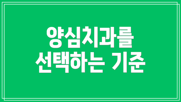 양심치과를 선택하는 기준