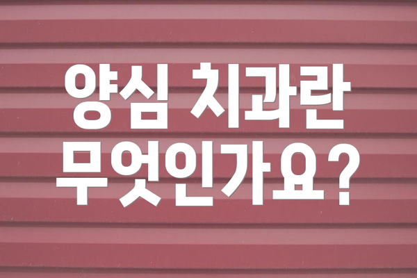 양심 치과란 무엇인가요?