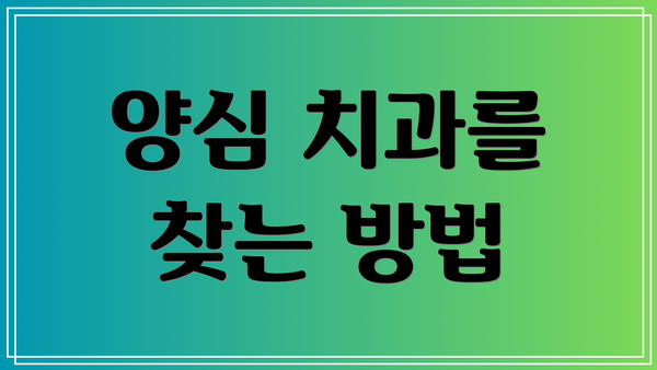 양심 치과를 찾는 방법