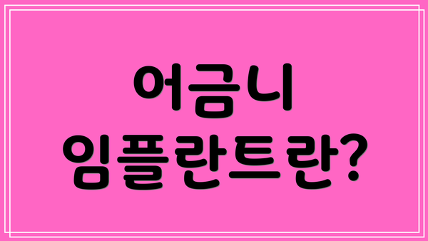 어금니 임플란트란?