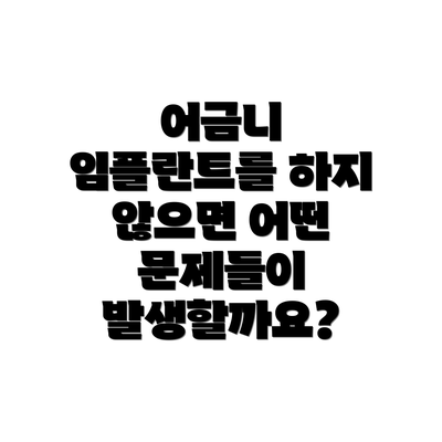 어금니 임플란트를 하지 않으면 어떤 문제들이 발생할까요?