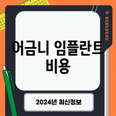 어금니 임플란트 비용