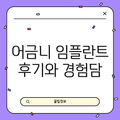 어금니 임플란트 후기와 경험담