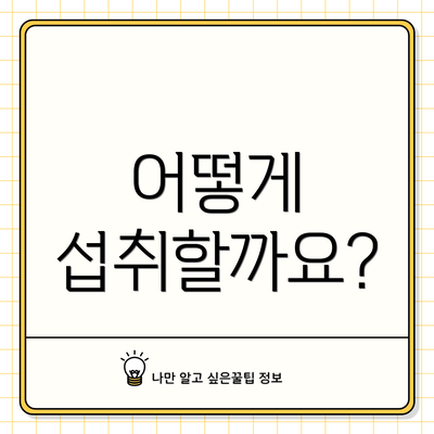 어떻게 섭취할까요?