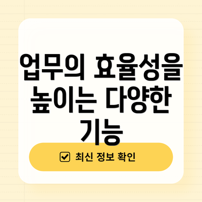 업무의 효율성을 높이는 다양한 기능