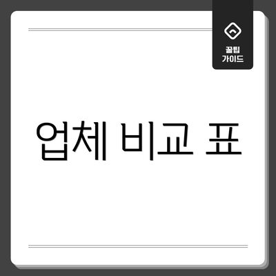업체 비교 표