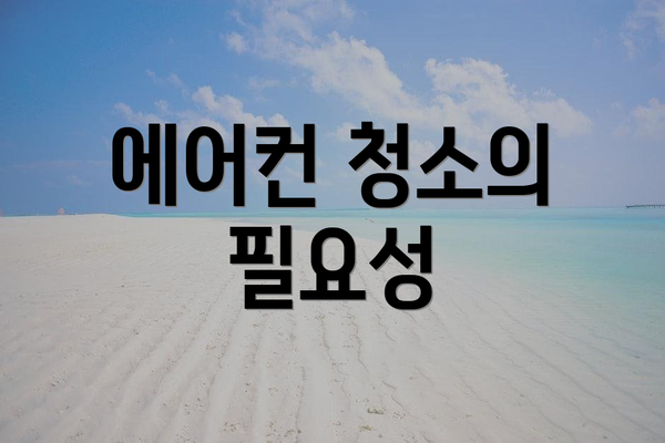 에어컨 청소의 필요성