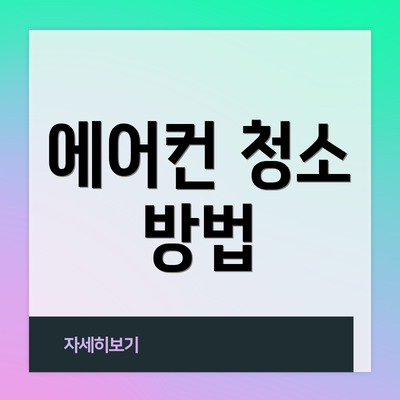 에어컨 청소 방법