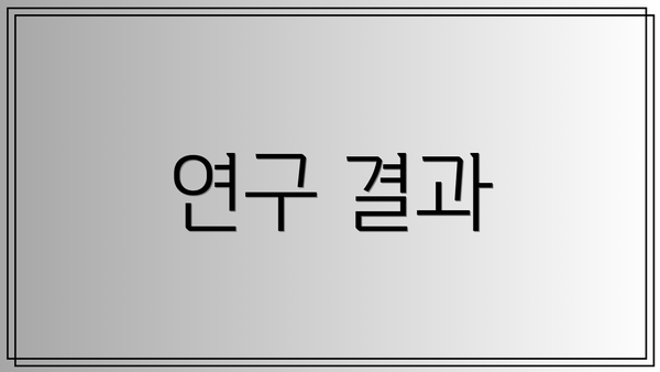 연구 결과