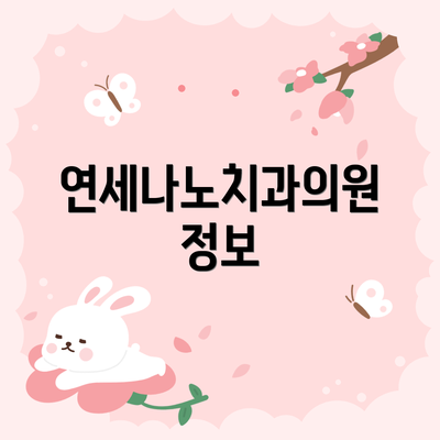 연세나노치과의원 정보