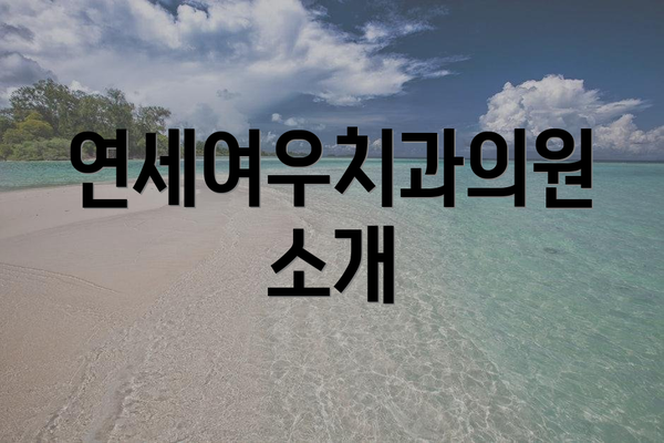 연세여우치과의원 소개