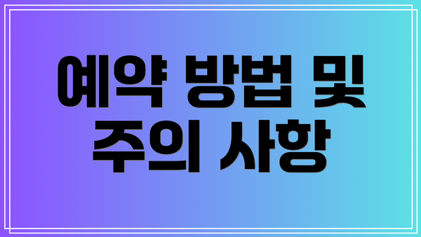 예약 방법 및 주의 사항