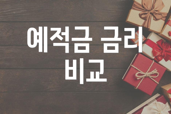 예적금 금리 비교