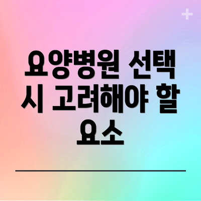 요양병원 선택 시 고려해야 할 요소