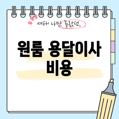 원룸 용달이사 비용