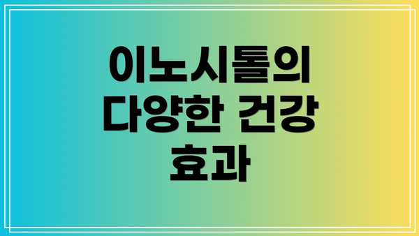 이노시톨의 다양한 건강 효과