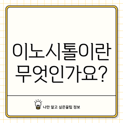 이노시톨이란 무엇인가요?