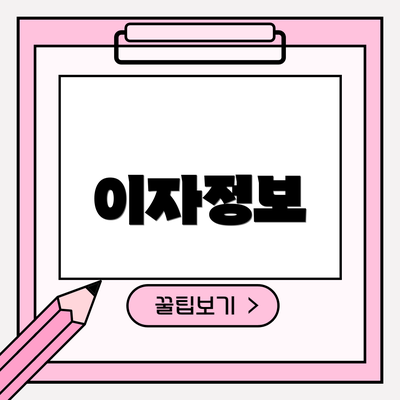 이자정보