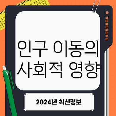 인구 이동의 사회적 영향