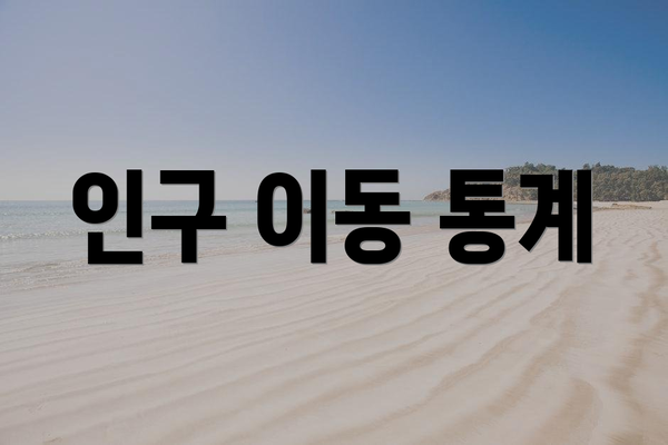 인구 이동 통계