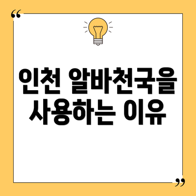 인천 알바천국을 사용하는 이유