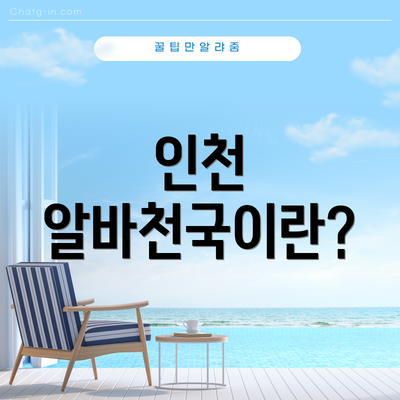 인천 알바천국이란?