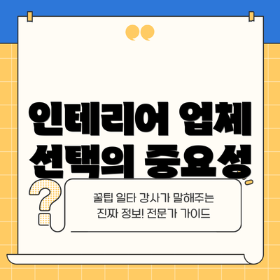 인테리어 업체 선택의 중요성