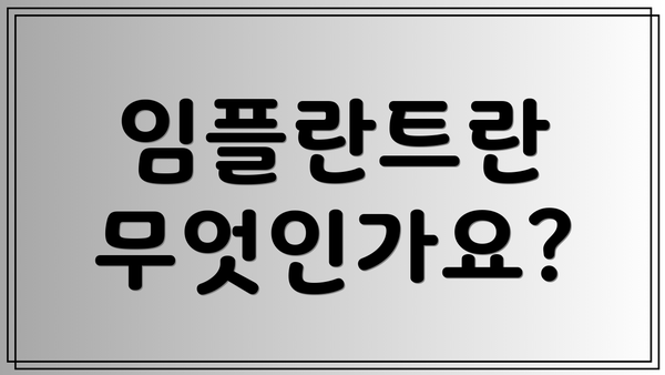 임플란트란 무엇인가요?