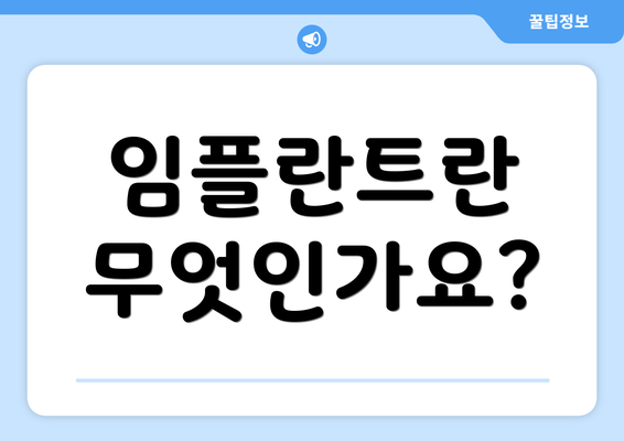 임플란트란 무엇인가요?