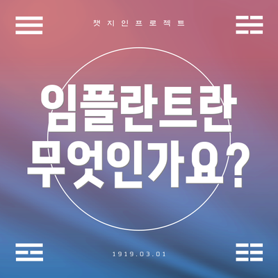 임플란트란 무엇인가요?